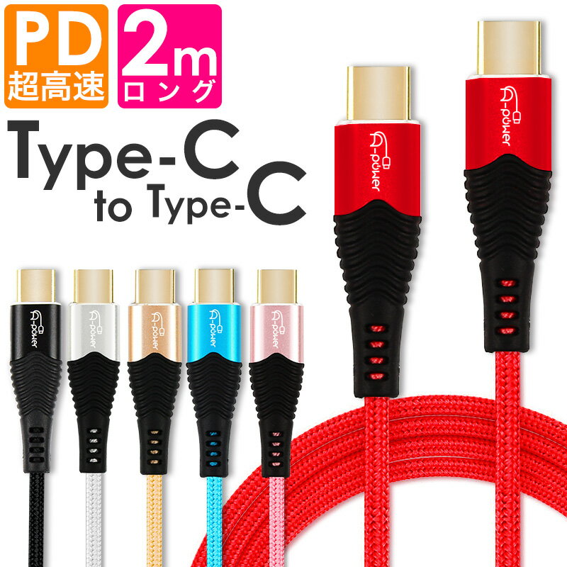 Type-C to Type-C ケーブル 2m USB3.1 PD タ