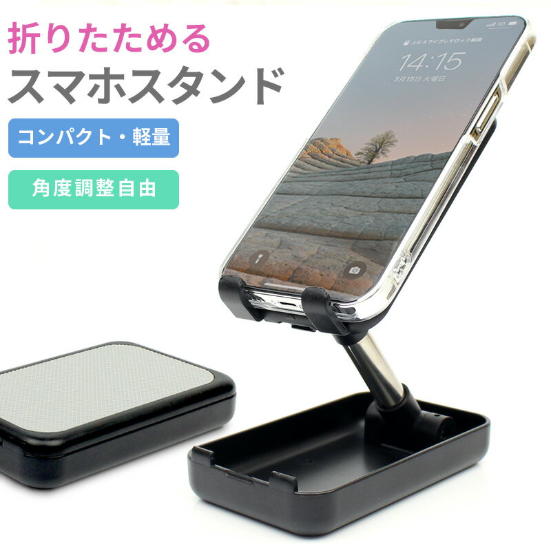 乐天商城 - 折り畳み式 スマホスタンド コンパクト 角度調整 自由 携帯用 卓上 持ち運び 軽量 スマートフォン iPhone android 各種対応 通話 自撮り 動画鑑賞 リモート テレワーク zoom メール便