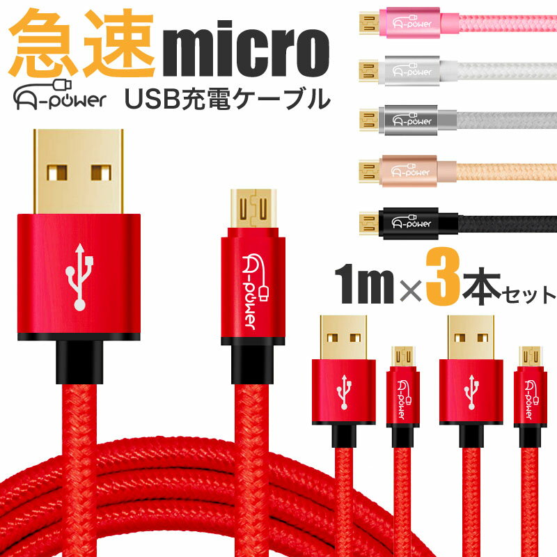 【3本セット】マイクロ USBケーブル 1m スマホ 充電ケーブル micro USB 高速 データ ...