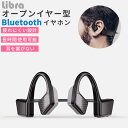 ワイヤレスイヤホン 耳をふさがない bluetooth ヘッドホン オープンイヤー型 iPhone スマホ android タブレット ブルートゥース5.0 大...