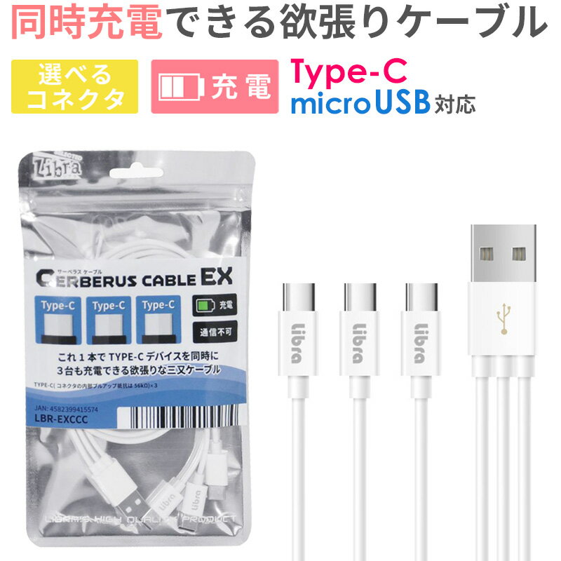 USB Type-Cケーブル microUSBケーブル 3in1 充電ケーブル スマホ 3台 同時 タイプC typeC 充電 タブレット ゲーム機 モバイルバッテリー デジタルカメラ android アンドロイド AQUOS galaxy Xperia