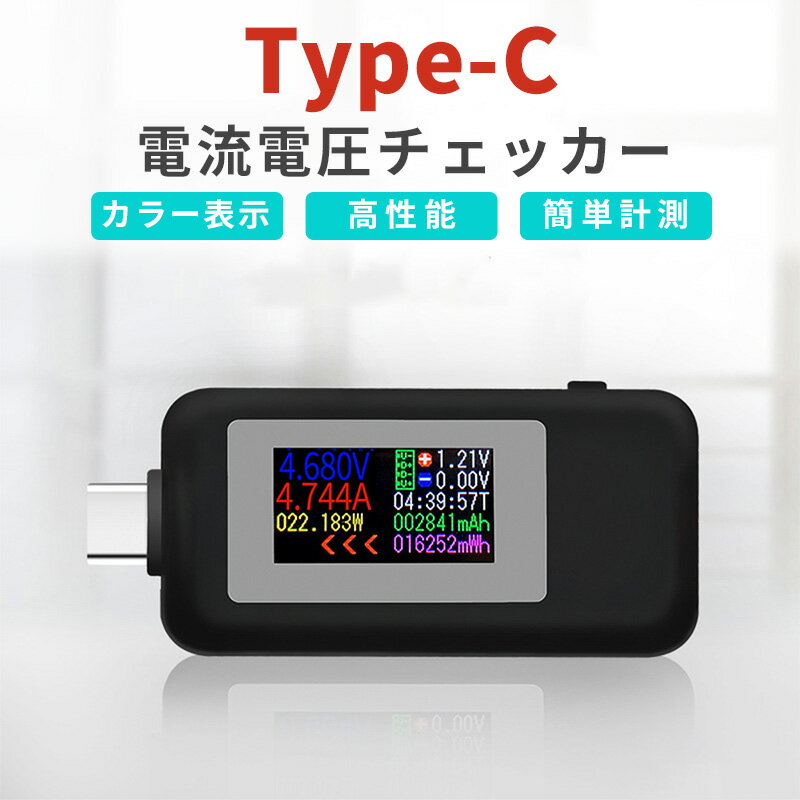 USB 電圧テスター タイプC電流 電圧チェッカー 30V/5.1A対応 電流双方向対応 液晶画面 カラー表示 コンパクト バッテ…