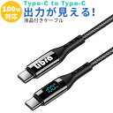 USBケーブル PD対応 Type-C to type-c 出力モニター付きケーブル タイプC to タイプC 液晶付きケーブル 100W対応 充電 通信 スマホ タイプC typeC PD充電 タブレット ゲーム機 モバイルバッテリー デジタルカメラ android アンドロイド AQUOS galaxy Xperia(2)
