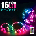 リモコン付き 16色 LEDテープライト USB給電式 3m 5m 取付簡単 単色点灯 グラデーション点灯 インテリア リビング テレビ周り イルミネーション ...