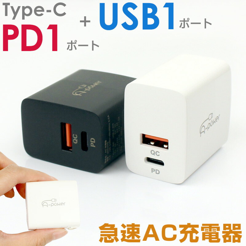 【レビューで保証付き】A-Power 20w PD QC3.0スマホ 充電器 ACアダプタ 急速充電 タイプC PD QC3.0 Type-C USB 各1ポート 2ポート コンセント ACアダプター iPhone 15 14 SE3 アンドロイド コンパクト 小型 軽量 高速 【動画あり】