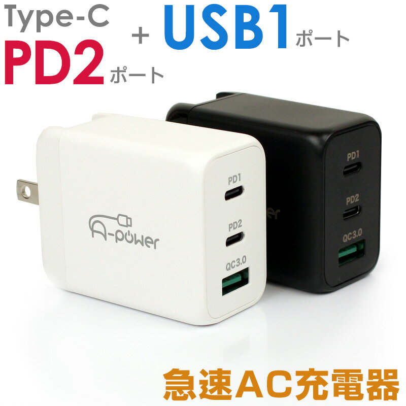 スマホ 充電器 Type-C 急速 USB コンセント 65W GaN充電器 Type-C PD 2ポート USB QC3.0対応 1ポート ACアダプター iPhone 15 14 13 Android コンパクト 窒化ガリウム 高速 A-Power 定形外郵便送料無料 【動画あり】