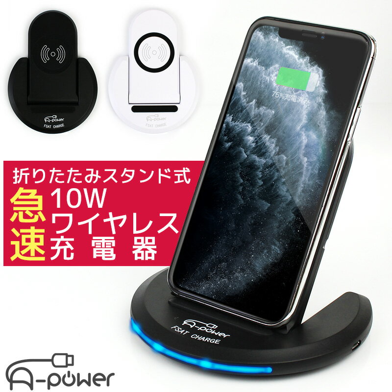 ワイヤレス充電器（売れ筋ランキング） ワイヤレス充電器 iPhone 折りたたみ スタンド式 スマホ 置くだけ充電iphone 15 14 Pro Max Plus SE3 13 Pro SE2 Android 急速 Qi 横置き 12 11 X XR XS 8 Plus スマートフォン Xperia Galaxy 無線 A-Power 送料無料 【動画あり】