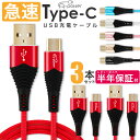 【3本セット】タイプC USB ケーブル 1m スマホ 充電ケーブル Type C 急速 充電コード 3.0A Android Xperia Galaxy MacBook iPad 金メッキUSB2.0 高速 データ転送 線 A-power 送料無料 【動画あり】