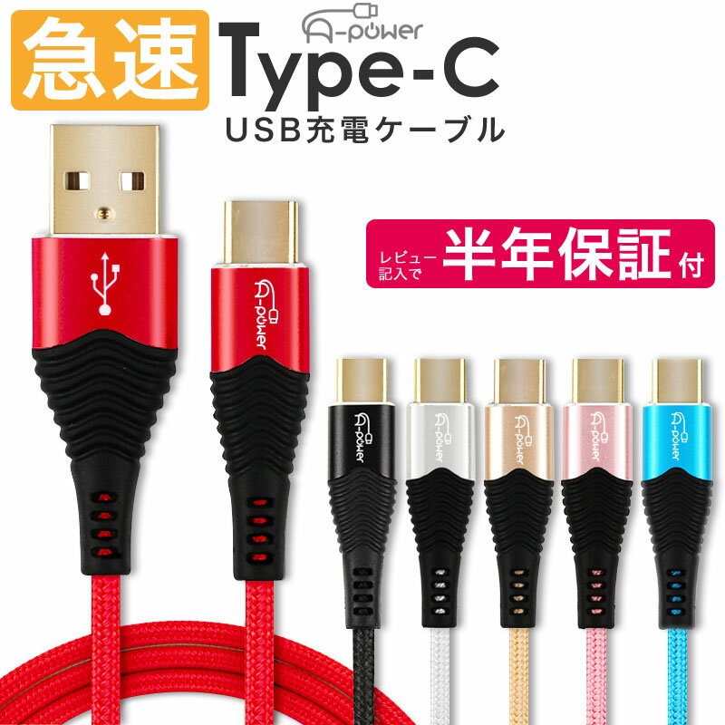 A-power タイプC ケーブル 急速充電 3A 1m 金メッキコネクタ 充電ケーブル Type-Cケーブル USB2.0 スマホ充電器 USB データ転送 android アイコス3 MacBook Xperia Galaxy 新型iPad Proその他対応 【動画あり】