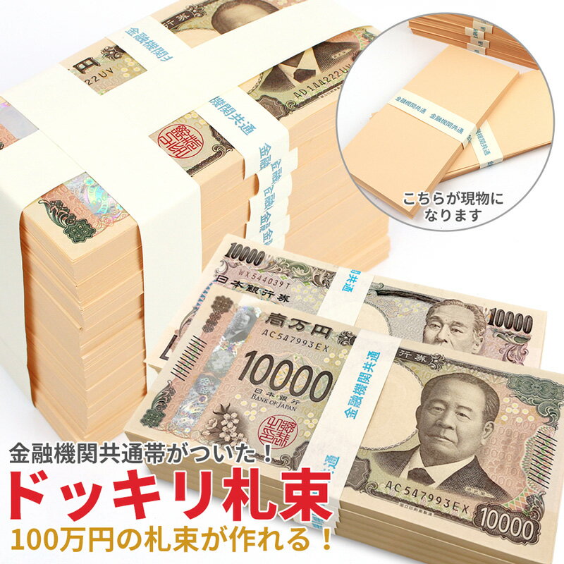 楽天市場】100万円札束 10束 一千万円 ダミーの通販 楽天市場】100万円札束 10束 一千万円 ダミーの通販
