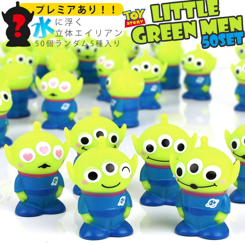 ぷかぷか 立体 リトルグリーンメン 人形 50個入り トイストーリー エイリアン すくい人形 おもちゃ ディズニー ピクサーのサムネイル