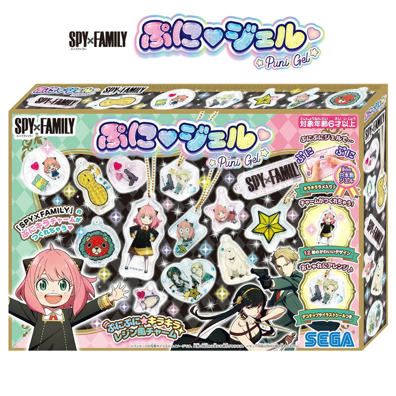 セガトイズ ぷにジェル セガトイズ ぷにジェル SPY×FAMILY クラフトホビー ハンドメイド おもちゃ 女の子 アーニャ ロイド ヨル ボンド ジュエリーチャーム キーホルダー グッズ 手作り