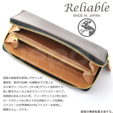 【送料無料】【ポイント10倍】国産 ヌメ革 クリークレザーラウンドファスナー 長財布 メンズ【Reliable】タシ革 レザー 財布ブランド リライアブルあす楽対応