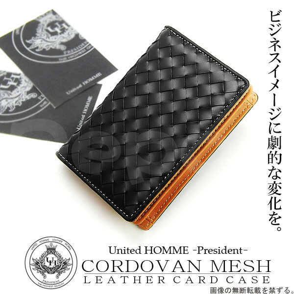 コードバン 名刺入れ（メンズ） 【United HOMME -President-】 コードバン×メッシュ　カードケース ユナイテッドオムプレジデント 編み込みデザイン名刺入れ 馬革×牛革の高級感と耐久性を兼備 イントレチャートデザイン 約50枚名刺収納可能