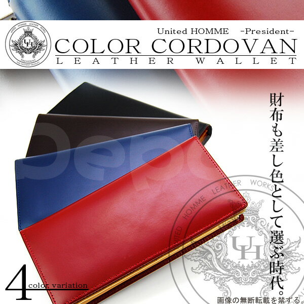 【United HOMME-President-】 コードバン長財布　4COLOR ユナイテッドオムプレジデント コードバン×牛革ロングウォレット マチ付き札入れ/カードポケット14個