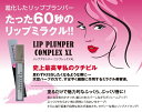 LIP PLUMPER COMPLEX XLリッププランパー コンプレックスXL 6.5mlくちびる美容液 唇ケア ぷっくり全6色 カラー選択式