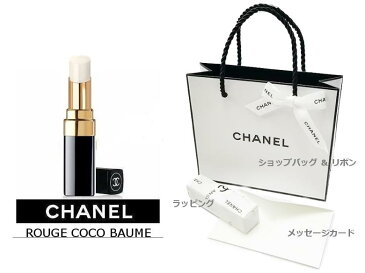 CHANEL ROUGE COCO BAUME LIP CLEAMシャネル ルージュ ココ ボームリップクリーム リップケア 無色シャネル ラッピング・ショップバッグ＆リボンメッセージカード付