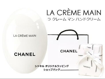 CHANEL LA CRÈME MAINシャネル ラ クレーム マンハンドクリーム 50mlオリジナルラッピング＆ショップバッグ