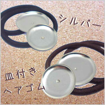 ヘアパーツ 皿付き ヘアゴム 【A-シルバー】 (1ヶ)├ アクセサリー パーツ アクセサリーパーツ ヘア アクセ パーツ 金具 貼り付け レジン ミール皿 土台 手芸 資材 素材 ┤