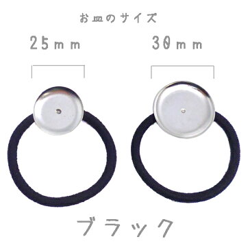 ヘアパーツ 皿付き ヘアゴム 【A-シルバー】 (1ヶ)├ アクセサリー パーツ アクセサリーパーツ ヘア アクセ パーツ 金具 貼り付け レジン ミール皿 土台 手芸 資材 素材 ┤