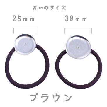 ヘアパーツ 皿付き ヘアゴム 【A-シルバー】 (1ヶ)├ アクセサリー パーツ アクセサリーパーツ ヘア アクセ パーツ 金具 貼り付け レジン ミール皿 土台 手芸 資材 素材 ┤