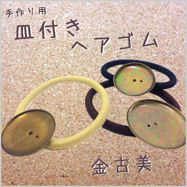 ヘアパーツ 皿付き ヘアゴム 【A-金古美】 (1ヶ)├ アクセサリー パーツ アクセサリーパーツ ヘア アクセ パーツ 金具 貼り付け レジン ミール皿 土台 手芸 資材 素材 ┤