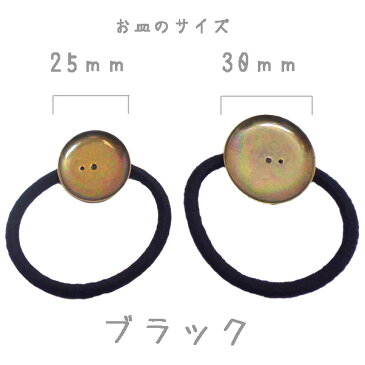 ヘアパーツ 皿付き ヘアゴム 【A-金古美】 (1ヶ)├ アクセサリー パーツ アクセサリーパーツ ヘア アクセ パーツ 金具 貼り付け レジン ミール皿 土台 手芸 資材 素材 ┤