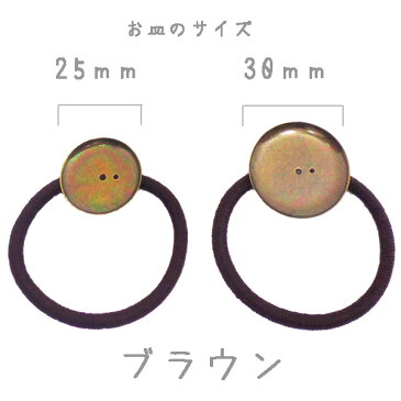 ヘアパーツ 皿付き ヘアゴム 【A-金古美】 (1ヶ)├ アクセサリー パーツ アクセサリーパーツ ヘア アクセ パーツ 金具 貼り付け レジン ミール皿 土台 手芸 資材 素材 ┤