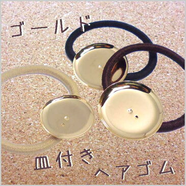 ヘアパーツ 皿付き ヘアゴム 【A-金】 (1ヶ)├ アクセサリー パーツ アクセサリーパーツ ヘア アクセ パーツ 金具 貼り付け レジン ミール皿 土台 手芸 資材 素材 ┤