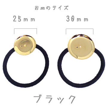 ヘアパーツ 皿付き ヘアゴム 【A-金】 (1ヶ)├ アクセサリー パーツ アクセサリーパーツ ヘア アクセ パーツ 金具 貼り付け レジン ミール皿 土台 手芸 資材 素材 ┤