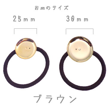 ヘアパーツ 皿付き ヘアゴム 【A-金】 (1ヶ)├ アクセサリー パーツ アクセサリーパーツ ヘア アクセ パーツ 金具 貼り付け レジン ミール皿 土台 手芸 資材 素材 ┤