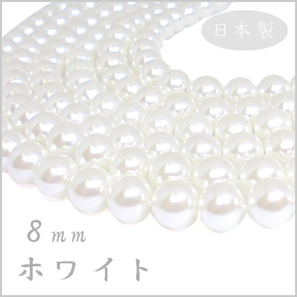 プラスチック パール ビーズ 8mm玉 ホワイト 日本製 （1本 約75cm 約100ヶ）ハンドメイド 手作り アクセサリー パーツ 真珠