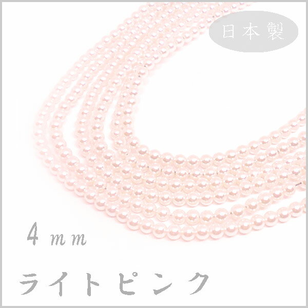 プラスチック パール ビーズ 4mm玉 ライトピンク（ベビーピンク） 日本製 （1本 約75cm 約200ヶ）ハンドメイド 手作り アクセサリー パーツ 真珠