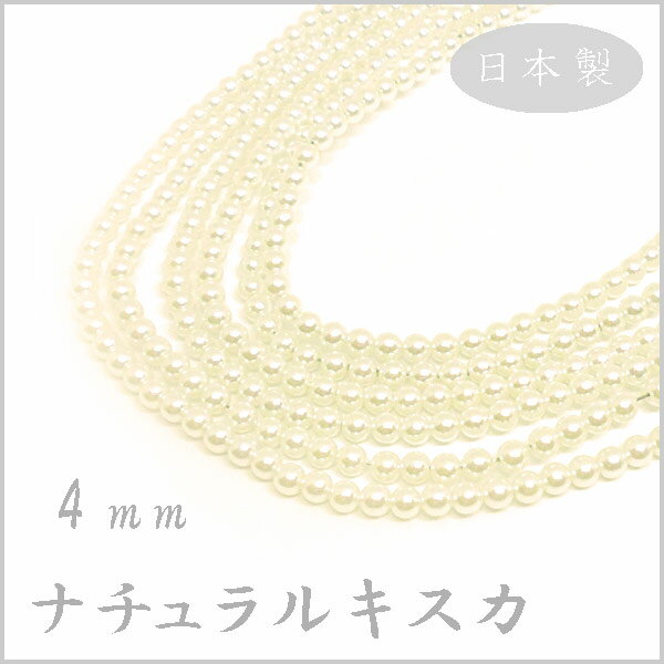 プラスチック パール ビーズ 4mm玉 ナチュラルキスカ 日本製 （1本 約75cm 約200ヶ）