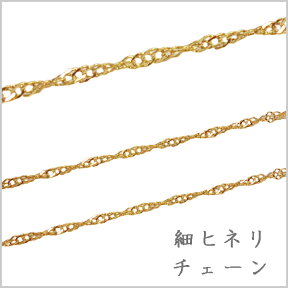 デザインチェーン 【2】 細ヒネリ 幅1.2mm 金 （10cm単位）ビーズ　パーツ　チェーン