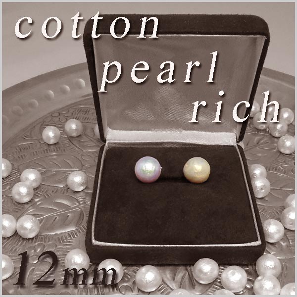日本製コットンパール ビーズ リッチ 12mm（1ヶ入り）アクセサリーパーツ