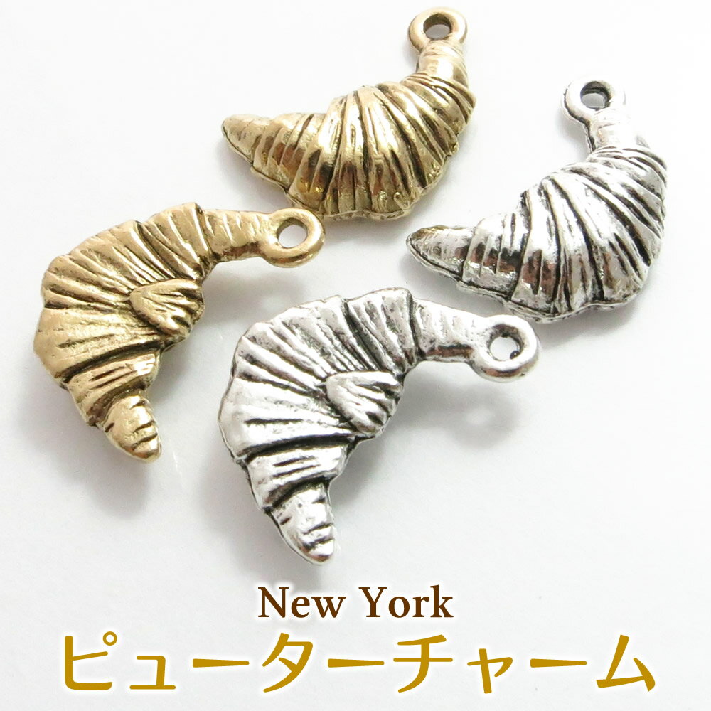 ニューヨーク ピューター チャーム　クロワッサン （1個入り）ハンドメイド 手作り アクセサリー パーツ