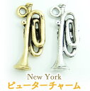 ニューヨーク ピューター チャームトランペット (1個入り)