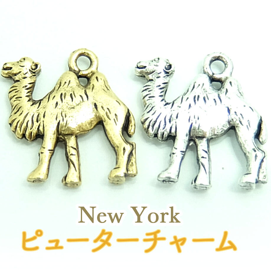 樂天商城 - ニューヨーク ピューター チャームラクダ （1個入り）