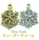 ニューヨーク ピューター チャーム雪の結晶 (1個入り)