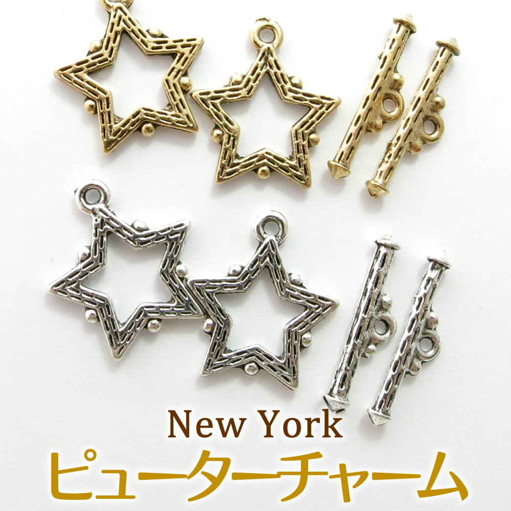 ニューヨーク ピューター マンテル(トグル)スターマンテル (1セット)ハンドメイド 手作り アクセサリー パーツ