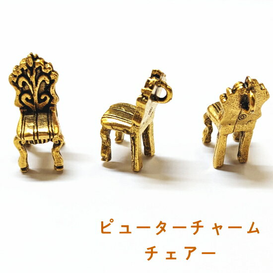 ニューヨーク ピューター チャーム　チェアー　アンティークゴールド （1個）