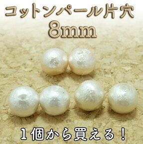 コットンパール ビーズ 片穴 8mm 【1ケ】├ アクセサリー パーツ アクセサリーパーツ ハンドメイド コットン パール ビーズ ピアス イヤリング ネックレス ブレスレット パーティー 手芸 資材 材料 真珠 日本製 ┤