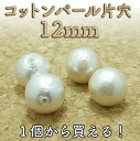 コットンパール ビーズ 片穴 12mm 【1ヶ】├ アクセサリー パーツ アクセサリーパーツ ハンドメイド コットン パール ビーズ ピアス イヤリング ネックレス ブレスレット パーティー 手芸 資材 材料 真珠 日本製 ┤