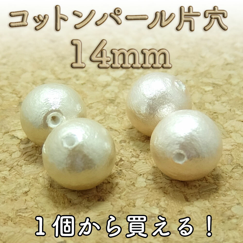 コットンパール ビーズ 片穴 14mm 【1ヶ】├ アクセサリー パーツ アクセサリーパーツ ハンドメイド コットン パール ビーズ ピアス イヤリング ネックレス ブレスレット パーティー 手芸 真珠 日本製 ┤