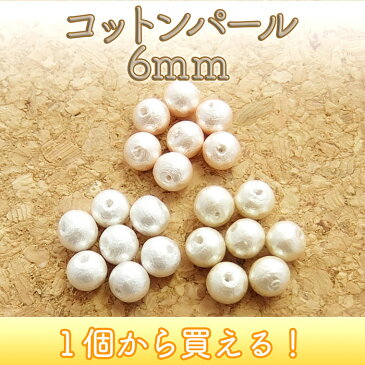 コットンパール ビーズ 6mm 【1ケ】├ アクセサリー パーツ アクセサリーパーツ ハンドメイド コットン パール ビーズ ピアス イヤリング ネックレス ブレスレット パーティー 手芸 資材 材料 真珠 日本製 ┤