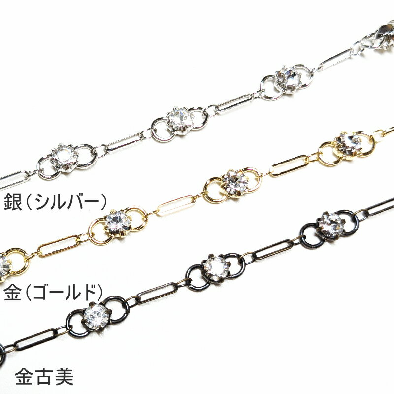 チェーン ガラスビジュー 銀 （シルバー） 【10cm単位＆最長1mまで】