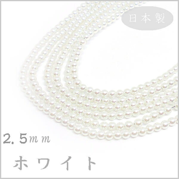 プラスチック パール ビーズ 2.5mm玉 ホワイト 日本製 （1本 約75cm 約300ヶ）ハンドメイド 手作り アクセサリー パーツ 真珠