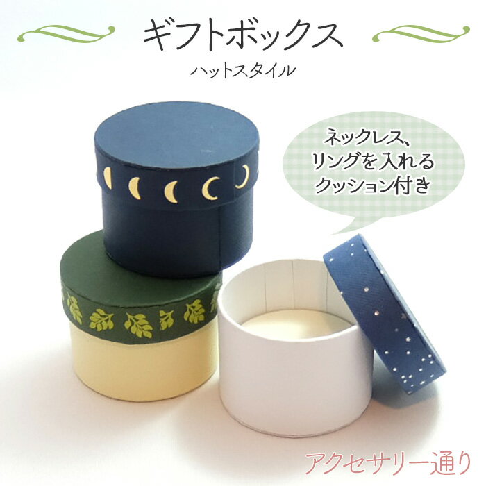 【厚みがあるため、宅急便もしくは定形外郵便での発送となります。】ギフトボックス ハットスタイル (1ヶ)├ アクセサリー アクセサリー入れ ラッピング ギフト ...