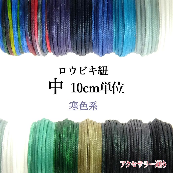 蝋引き紐 ワックスコード 【 中 幅1.0mm 】 寒色系カラー（10cm単位）